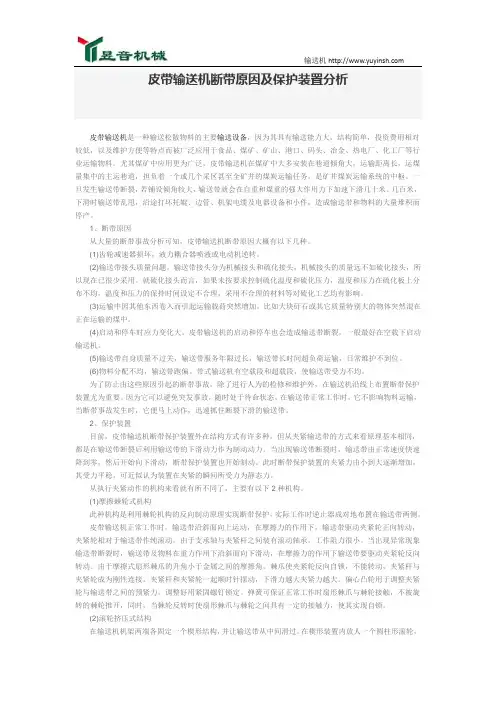 皮带输送机断带原因及保护装置分析