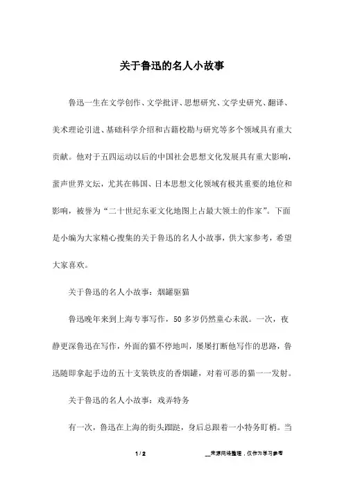 关于鲁迅的名人小故事_1