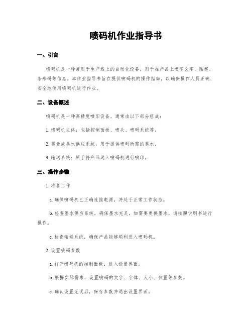 喷码机作业指导书