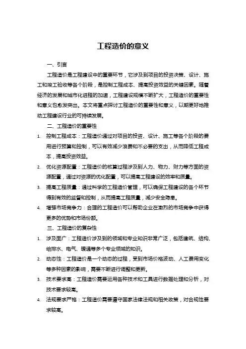 工程造价的意义