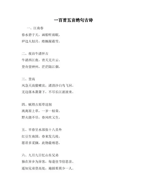 一百首五言绝句古诗