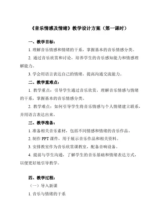 《第二节 音乐情感及情绪》教学设计教学反思-2023-2024学年高中音乐人音版2019必修音乐鉴赏