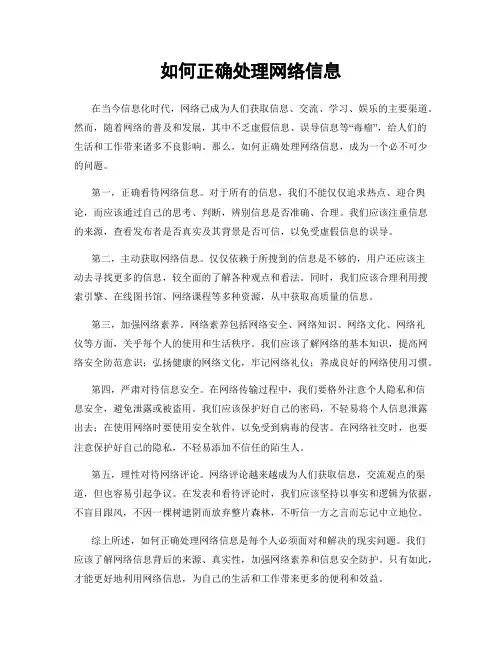 如何正确处理网络信息