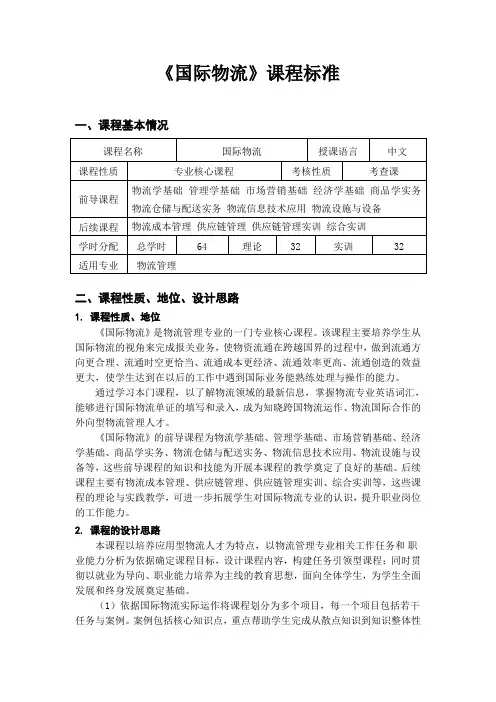《国际物流》课程标准