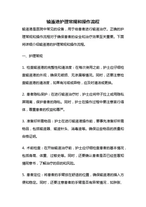 输液港护理常规和操作流程