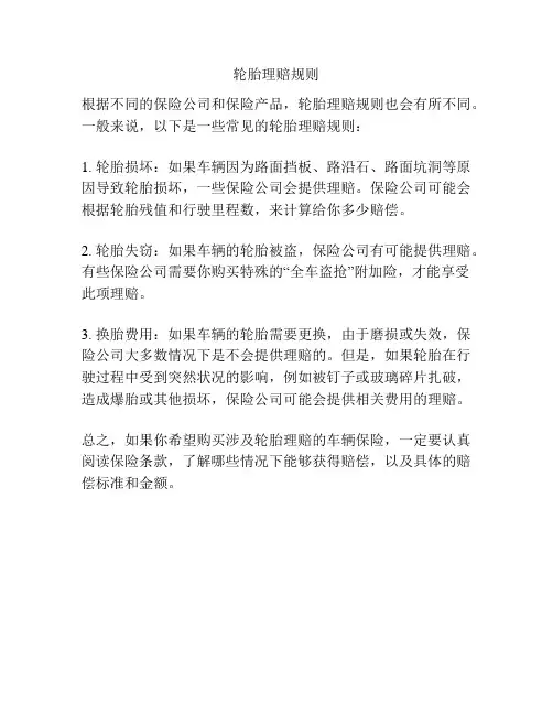 轮胎理赔规则