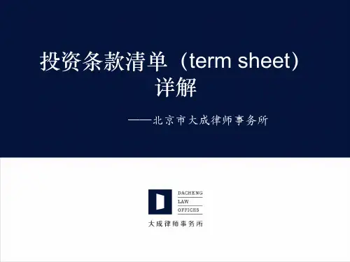 投资条款清单(term_sheet)详解