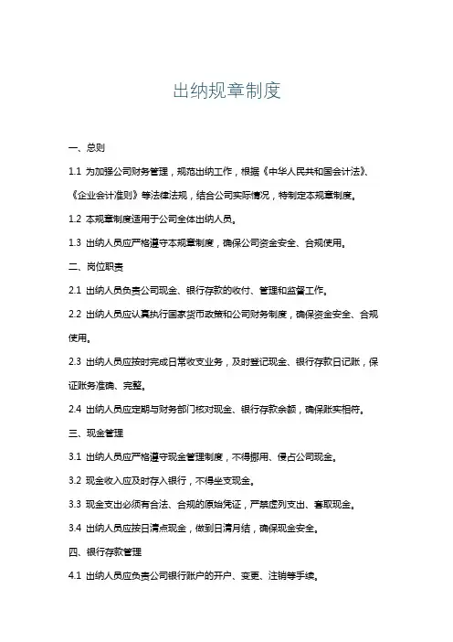 出纳规章制度