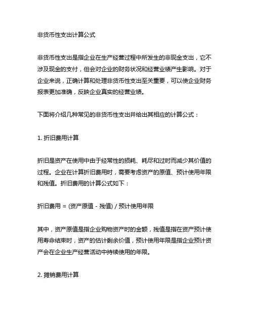 noncash charges计算公式