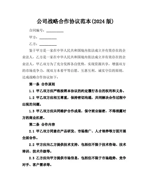 公司战略合作协议范本(2024版)