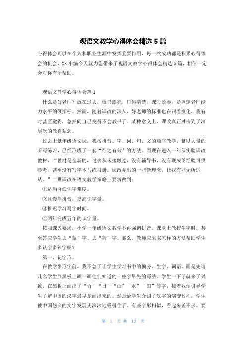 观语文教学心得体会精选5篇