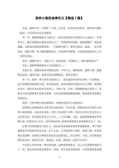 精选我和小狗的故事作文【7篇】