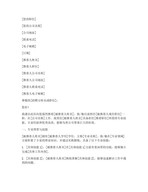 高级职位推荐信模板范文