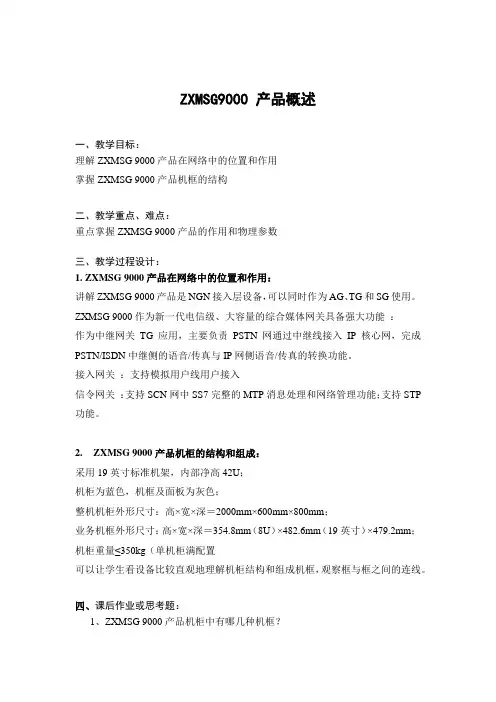 ZXMSG9000 产品概述 教案