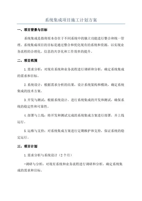 系统集成项目施工计划方案