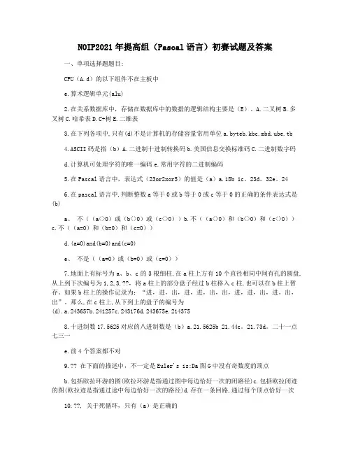 NOIP2021年提高组(Pascal语言)初赛试题及答案