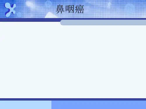 鼻咽癌