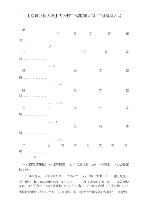 【建筑监理大纲】办公楼工程监理大纲工程监理大纲