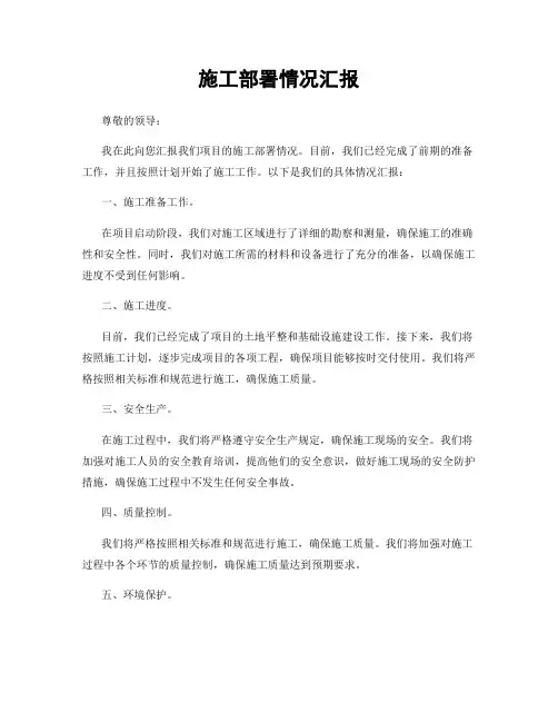 施工部署情况汇报