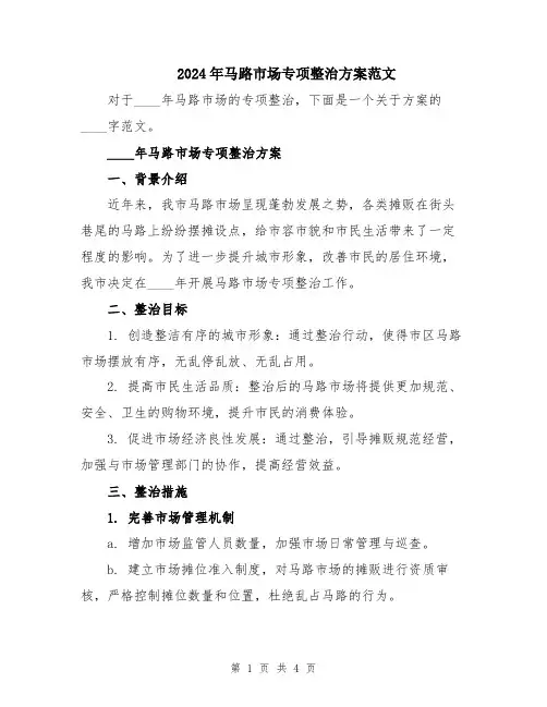2024年马路市场专项整治方案范文