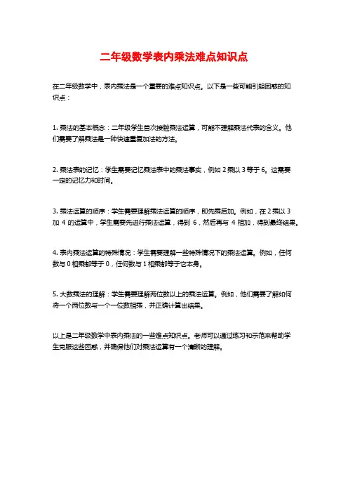 二年级数学表内乘法难点知识点