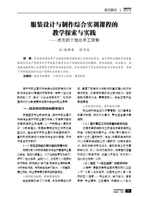 服装设计与制作综合实训课程的教学探索与实践——皮衣的个性化手工定制