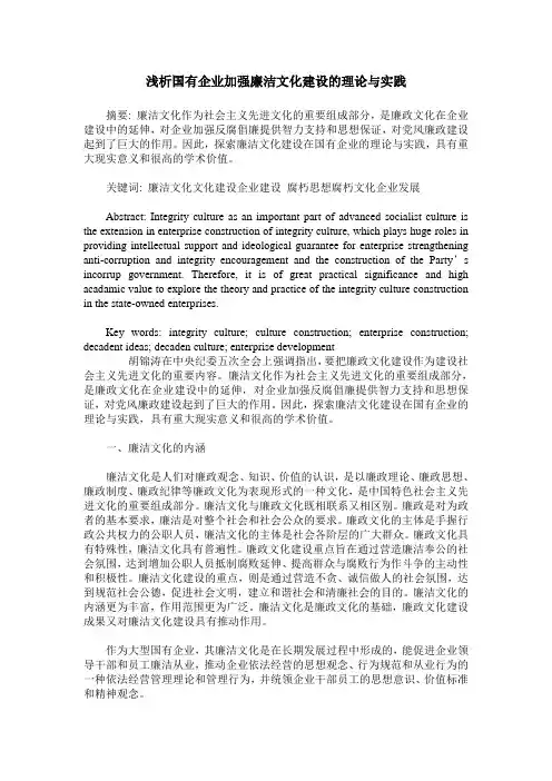 浅析国有企业加强廉洁文化建设的理论与实践