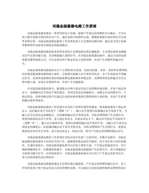 双稳态振荡器电路工作原理
