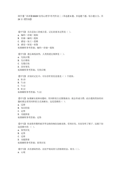 国开【广西省】50689《实用心理学》形考作业二学习资料