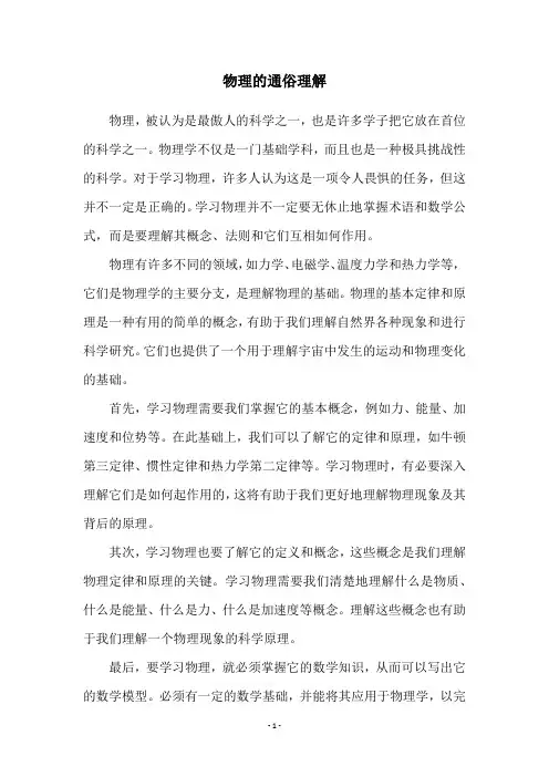 物理的通俗理解