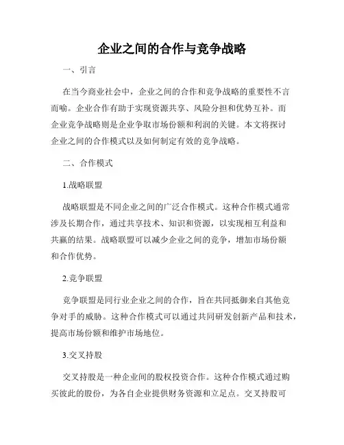 企业之间的合作与竞争战略