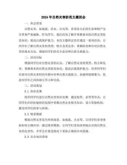 2024年自然灾害防范主题班会