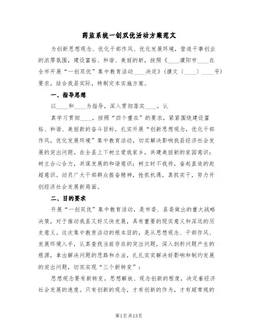 药监系统一创双优活动方案范文（4篇）