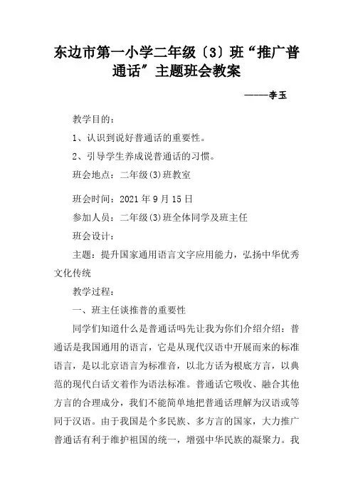 二年级3班“推广普通话”主题班会教案