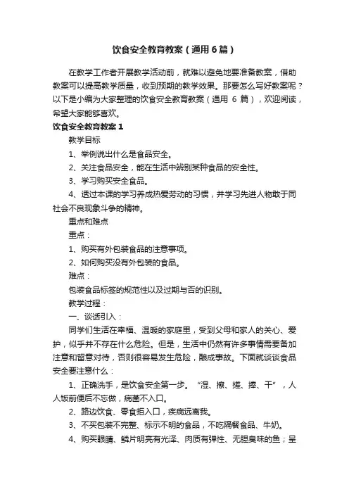 饮食安全教育教案（通用6篇）