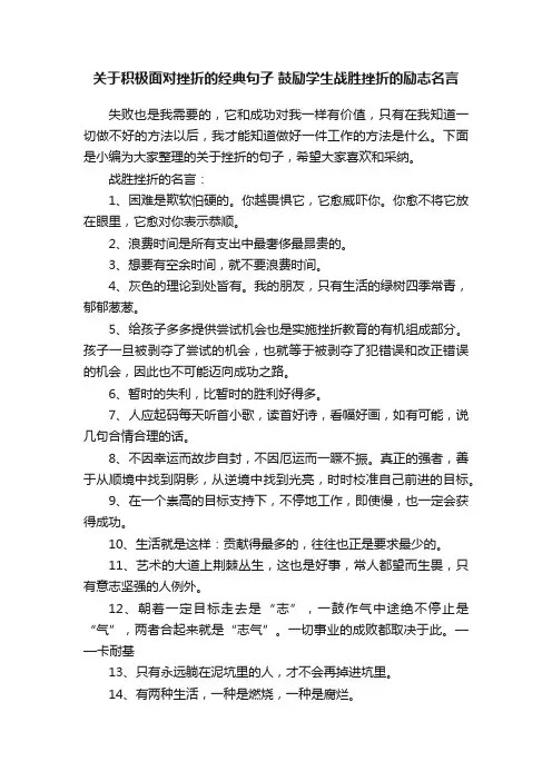 关于积极面对挫折的经典句子鼓励学生战胜挫折的励志名言