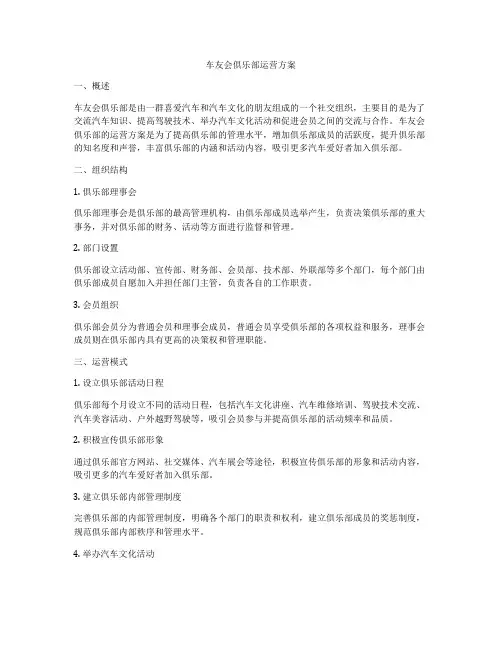 车友会俱乐部运营方案