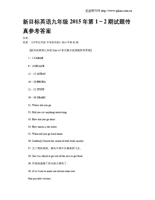 新目标英语九年级2015年第1~2期试题传真参考答案