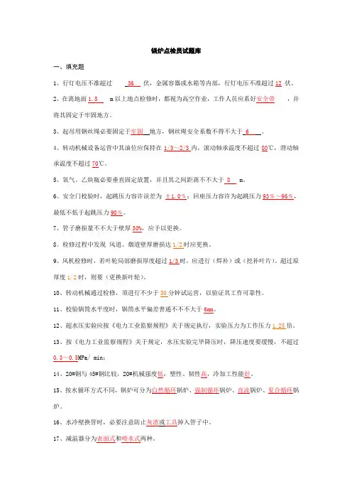 2021年锅炉点检员试题库