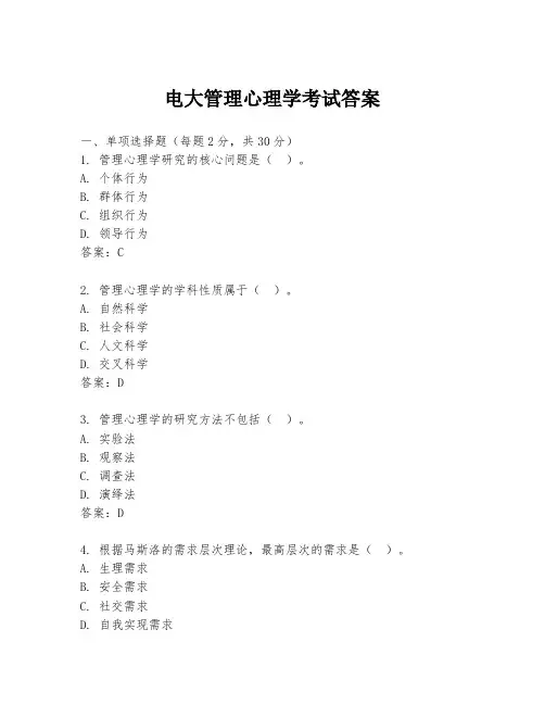 电大管理心理学考试答案