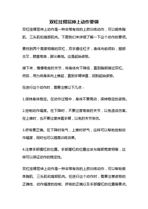双杠挂臂屈伸上动作要领