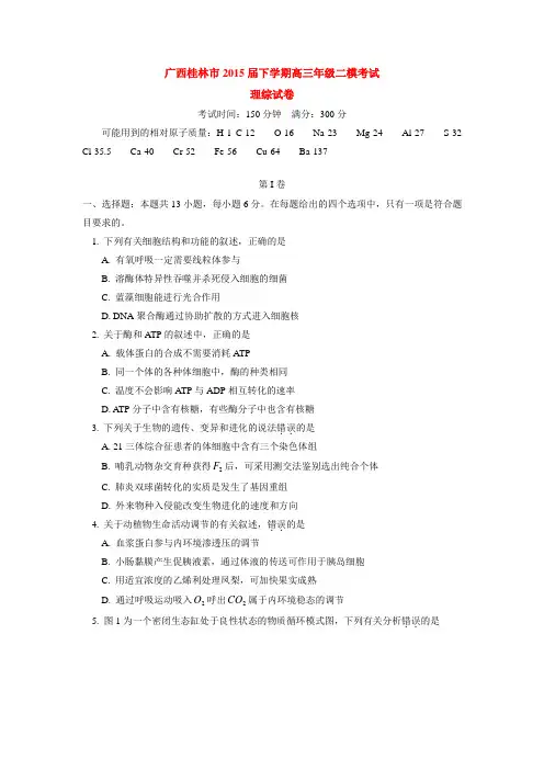 广西桂林市2015届下学期高三年级二模考试理综试卷 有答案