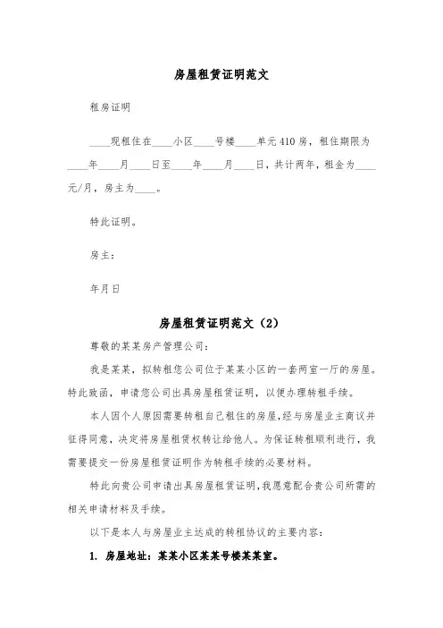 房屋租赁证明范文（2篇）