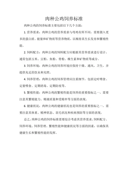肉种公鸡饲养标准