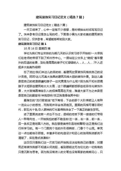 建筑装饰实习日记范文（精选7篇）