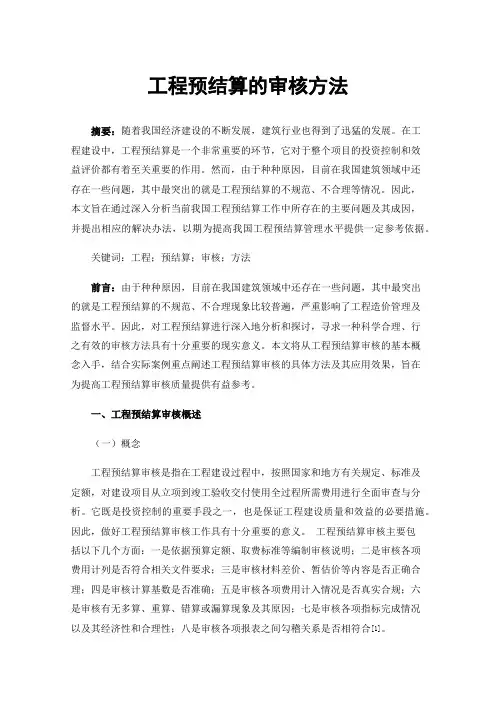 工程预结算的审核方法