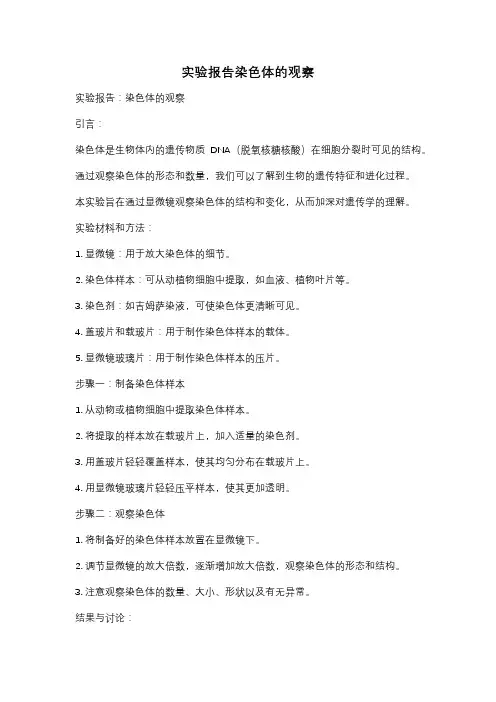 实验报告染色体的观察