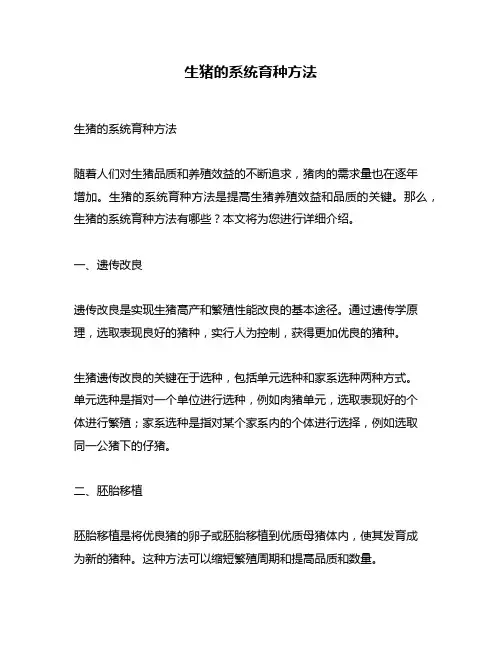 生猪的系统育种方法
