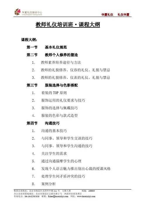 教师礼仪培训班课程大纲