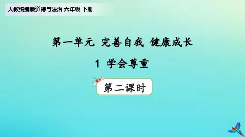 2024年六年级道德与法治下册 第一单元 完善自我健康成长 教学课件新人教版